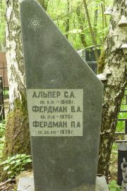 Альпер С. А., Москва, Востряковское кладбище